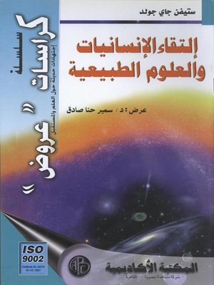 cover image of إلتقاء الإنسانيات و العلوم الطبيعية